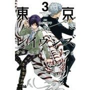 東京レイヴンズ Sword of Song（3）（講談社） [電子書籍]