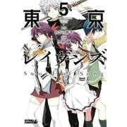 東京レイヴンズ Sword of Song（5）（講談社） [電子書籍]