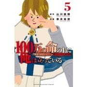 100万の命の上に俺は立っている（5） ワケあり無料版（講談社） [電子書籍]