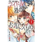 アイドル様のお気に入り！？ 1（小学館） [電子書籍]