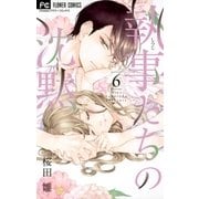 執事たちの沈黙 6（小学館） [電子書籍]