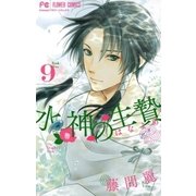 水神の生贄 9（小学館） [電子書籍]
