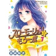 スローモーションをもう一度 7（小学館） [電子書籍]
