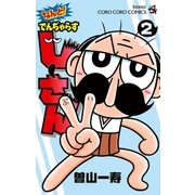 なんと！ でんぢゃらすじーさん 2（小学館） [電子書籍]