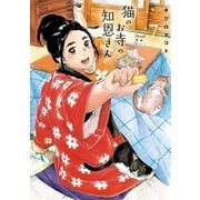 猫のお寺の知恩さん 7（小学館） [電子書籍]