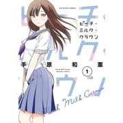 ピーチ・ミルク・クラウン 1（小学館） [電子書籍]