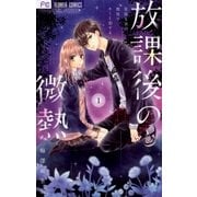 放課後の微熱 1（小学館） [電子書籍]