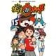 妖怪ウォッチ 15（小学館） [電子書籍]