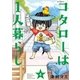 コタローは1人暮らし 4（小学館） [電子書籍]