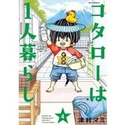 コタローは1人暮らし 4（小学館） [電子書籍]