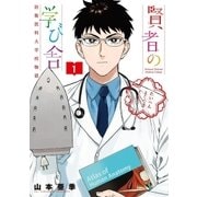 賢者の学び舎 防衛医科大学校物語 1（小学館） [電子書籍]
