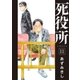 死役所 11巻（新潮社） [電子書籍]
