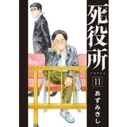 死役所 11巻（新潮社） [電子書籍]