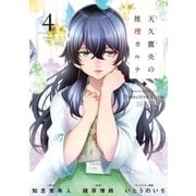 天久鷹央の推理カルテ 4巻（完）（新潮社） [電子書籍]