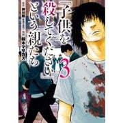 「子供を殺してください」という親たち 3巻（新潮社） [電子書籍]