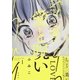 愛と呪い 1巻（新潮社） [電子書籍]