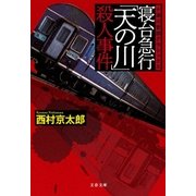 寝台急行「天の川」殺人事件 十津川警部クラシックス（文藝春秋） [電子書籍]