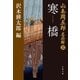 寒橋（さむさばし） 山本周五郎名品館III（文藝春秋） [電子書籍]