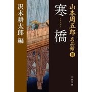 寒橋（さむさばし） 山本周五郎名品館III（文藝春秋） [電子書籍]