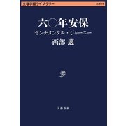 六〇年安保 センチメンタル・ジャーニー（文藝春秋） [電子書籍]