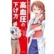 マンガでわかる高血圧の下げ方（主婦の友社） [電子書籍]