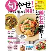 旬やせ！いまなら間に合う148レシピ（主婦の友社） [電子書籍]