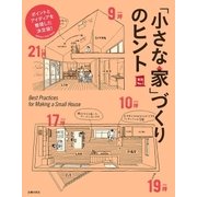「小さな家」づくりのヒント（主婦の友社） [電子書籍]