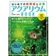 はじめての熱帯魚と水草 アクアリウムBOOK（主婦の友社） [電子書籍]