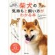 柴犬の気持ちと飼い方がわかる本（主婦の友社） [電子書籍]