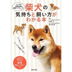 ヨドバシ.com - 柴犬の気持ちと飼い方がわかる本（主婦の友社） [電子 ...