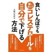 食いしんぼでも薬に頼らずコレステロールを自分で下げる方法（主婦の友社） [電子書籍]