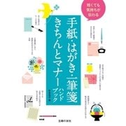 短くても気持ちが伝わる手紙・はがき・一筆箋きちんとマナーハンドブック（主婦の友社） [電子書籍]