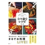 コマ送りレシピ（主婦の友社） [電子書籍]