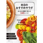 本日のおすすめサラダ（主婦の友社） [電子書籍]