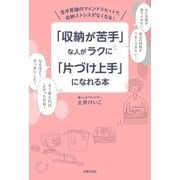 「収納が苦手」な人がラクに「片づけ上手」になれる本（主婦の友社） [電子書籍]