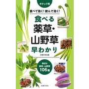 ポケット判 食べる薬草・山野草早わかり（主婦の友社） [電子書籍]