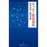サッカー教養講座（日経BP社） [電子書籍]