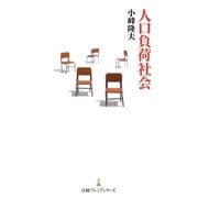 人口負荷社会（日経BP社） [電子書籍]