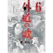 外道の歌（6）（少年画報社） [電子書籍]
