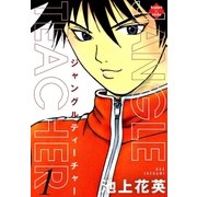 JANGLE TEACHER 1（大洋図書） [電子書籍]