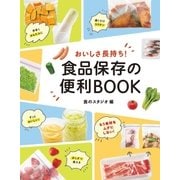 おいしさ長持ち！ 食品保存の便利BOOK（西東社） [電子書籍]