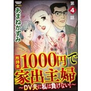 所持金1000円で家出主婦～DV夫に私は負けない！～（分冊版） 【第4話】（ぶんか社） [電子書籍]