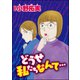 どうせ私たちなんて・・・（単話版）（ぶんか社） [電子書籍]
