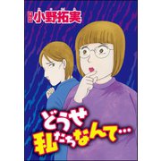 どうせ私たちなんて・・・（単話版）（ぶんか社） [電子書籍]
