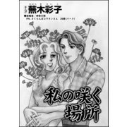 私の咲く場所（単話版）（ぶんか社） [電子書籍]