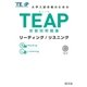 TEAP技能別問題集リーディング/リスニング（音声DL付）（旺文社） [電子書籍]
