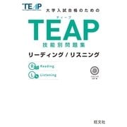 TEAP技能別問題集リーディング/リスニング（音声DL付）（旺文社） [電子書籍]