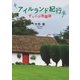 アイルランド紀行 －ずっこけ見聞録－（学術研究出版） [電子書籍]