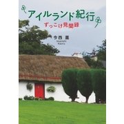 アイルランド紀行 －ずっこけ見聞録－（学術研究出版） [電子書籍]