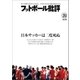 フットボール批評issue20（カンゼン） [電子書籍]